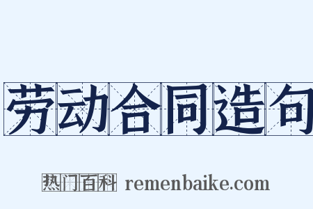 劳动合同造句是什么意思的图片